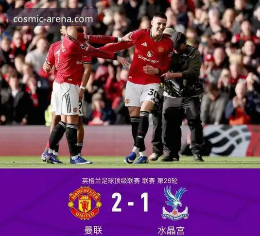 星空体育App评测 曼联逆转水晶宫详解:卡里克治下的红魔如何重返前三